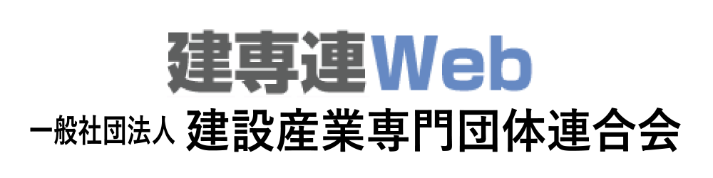 一般社団法人 建設産業専門団体連合会