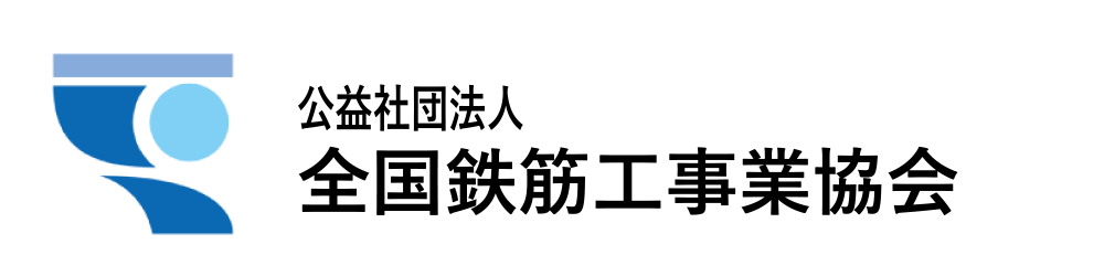 公益社団法人 全国鉄筋工事業協会