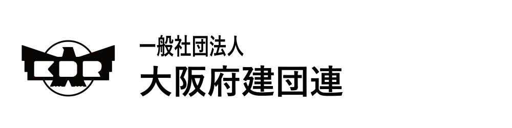 一般社団法人 大阪府建団連